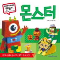 이야기하며 만들기 몬스터